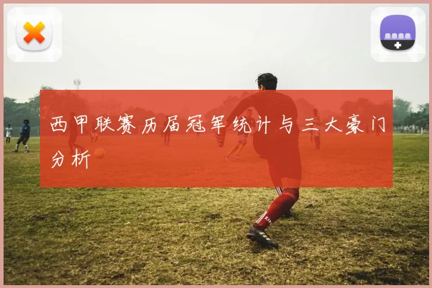 西甲联赛历届冠军统计与三大豪门分析