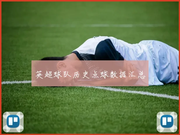 英超球队历史点球数据汇总