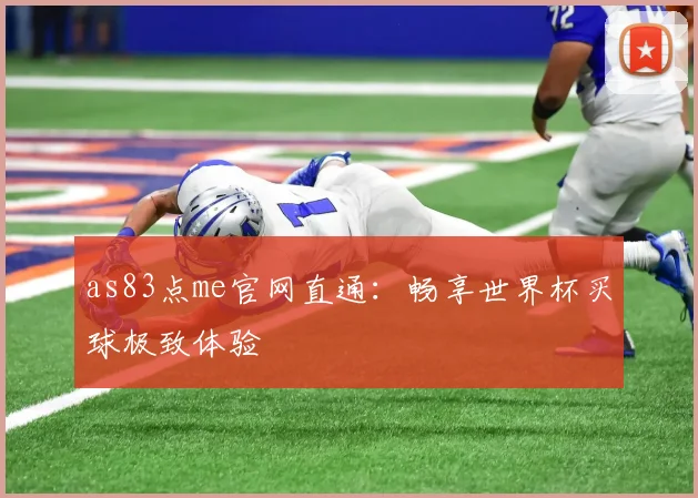 as83点me官网直通：畅享世界杯买球极致体验